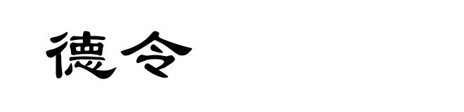 德令