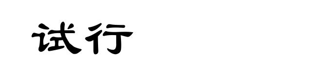 试行
