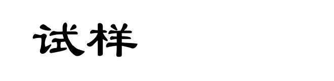 试样