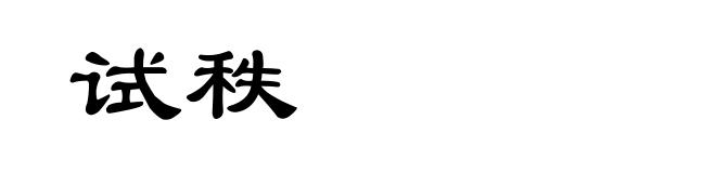试秩