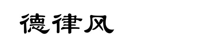 德律风