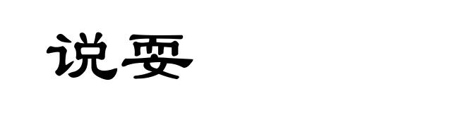 说耍