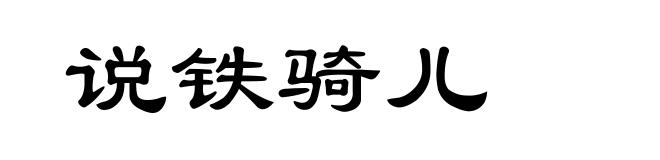 说铁骑儿