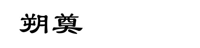 朔奠