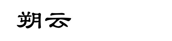 朔云