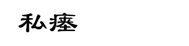 私瘗