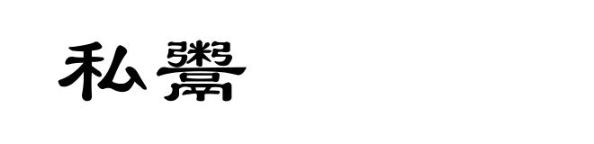 私鬻