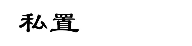 私置