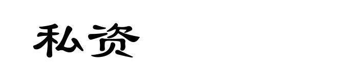 私资