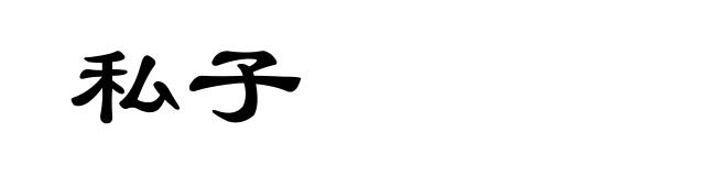 私子