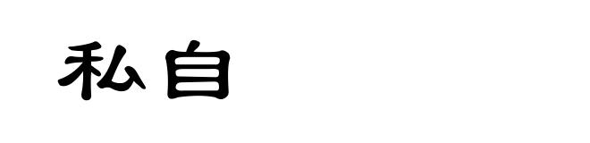 私自