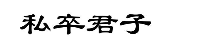 私卒君子