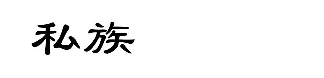 私族