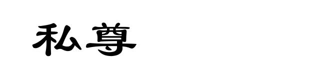 私尊