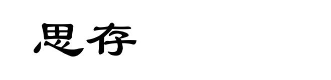 思存