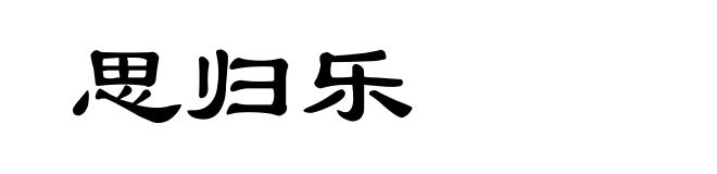 思归乐