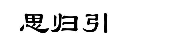 思归引