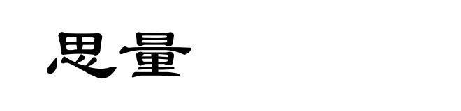 思量