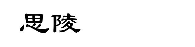 思陵