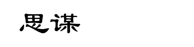 思谋