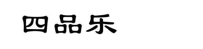 四品乐