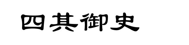 四其御史