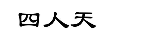 四人天