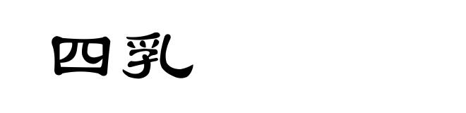 四乳