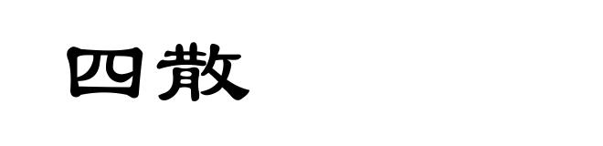四散