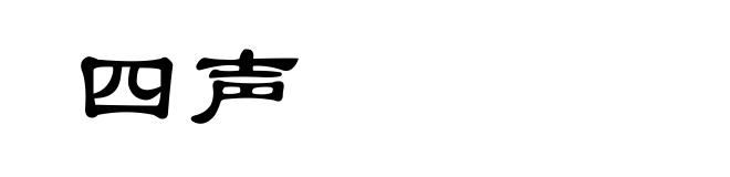 四声