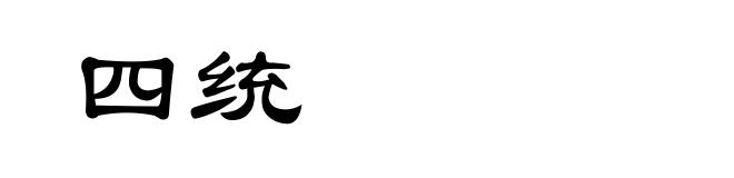 四统