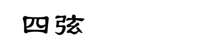 四弦