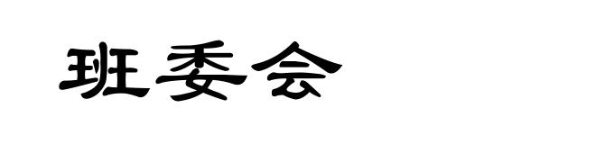 班委会