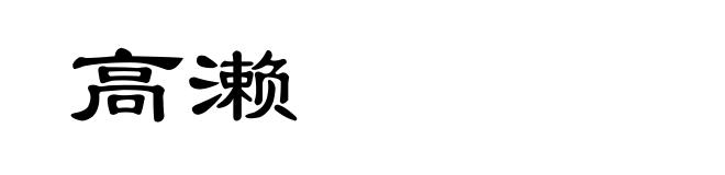 高濑