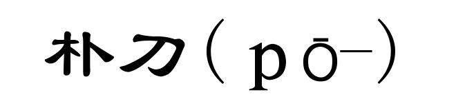 朴刀(ｐō-)