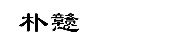 朴戆