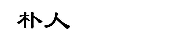朴人