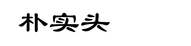朴实头