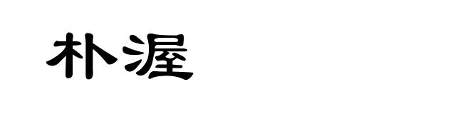 朴渥