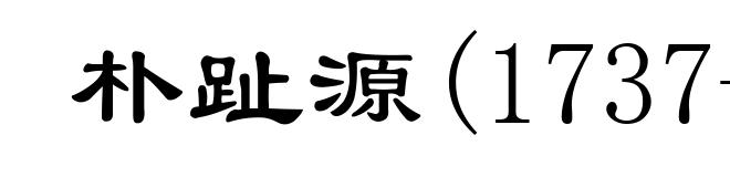 朴趾源(1737-1805)