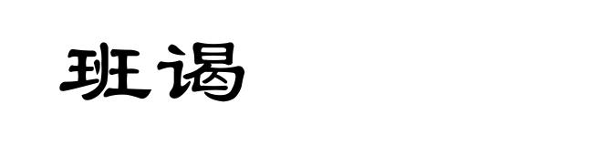 班谒