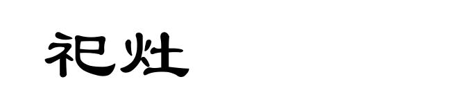 祀灶