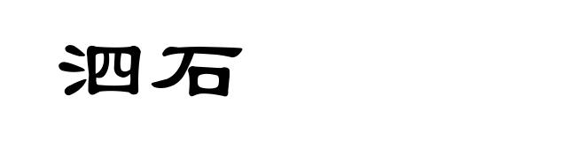 泗石