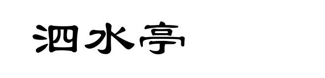 泗水亭