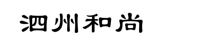 泗州和尚