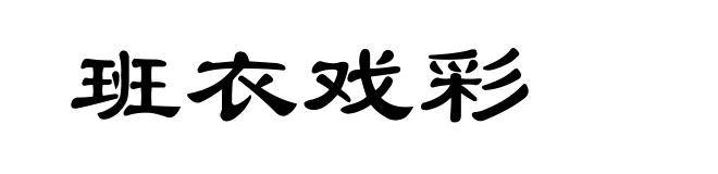 班衣戏彩