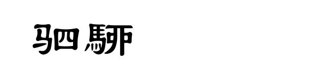 驷駵