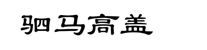 驷马高盖