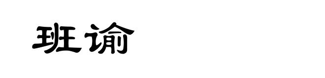 班谕