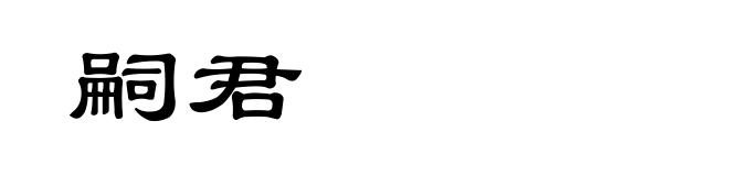 嗣君